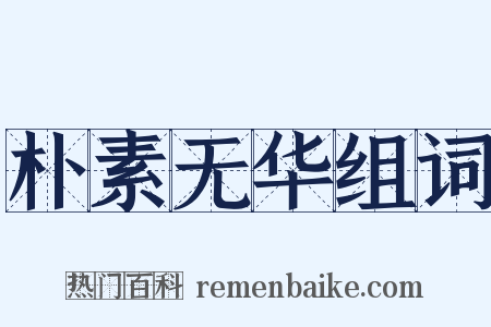 朴素无华组词是什么意思的图片